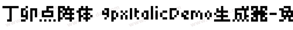丁卯点阵体 9pxItalicDemo生成器字体转换